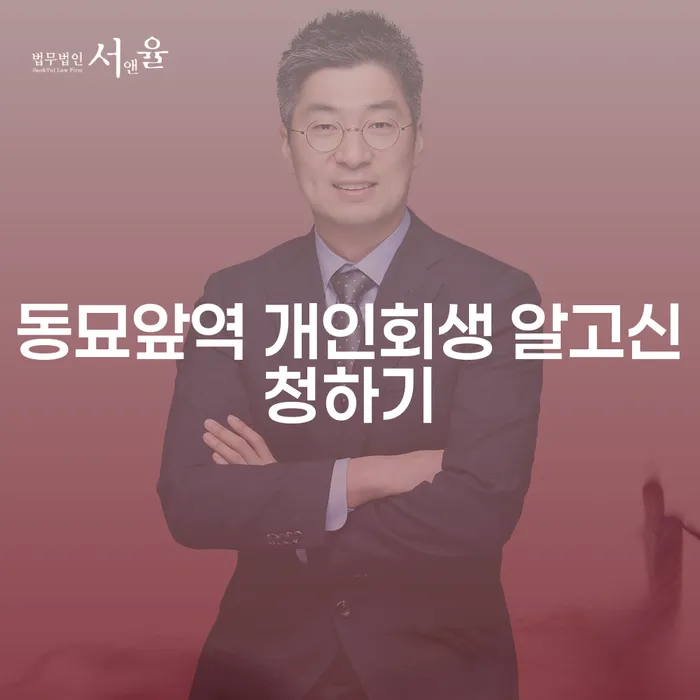 동묘앞역 개인회생 알고신청하기