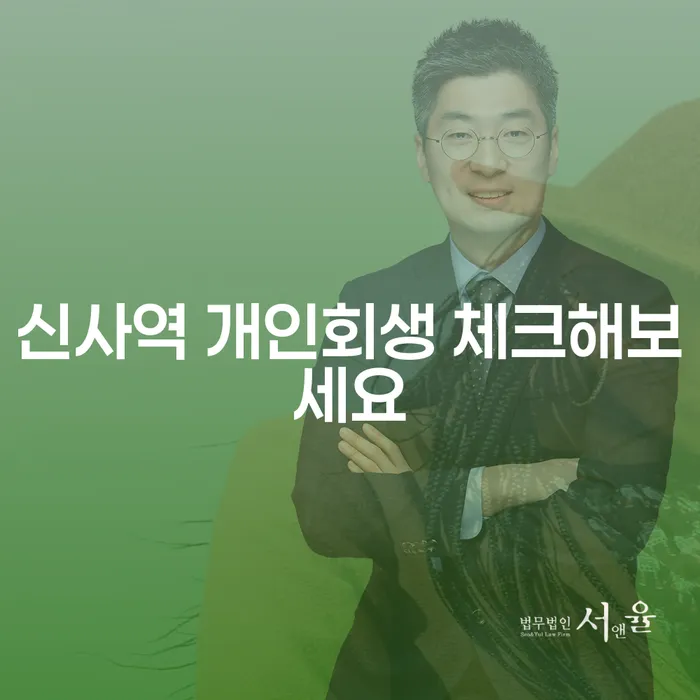 신사역 개인회생 체크해보세요