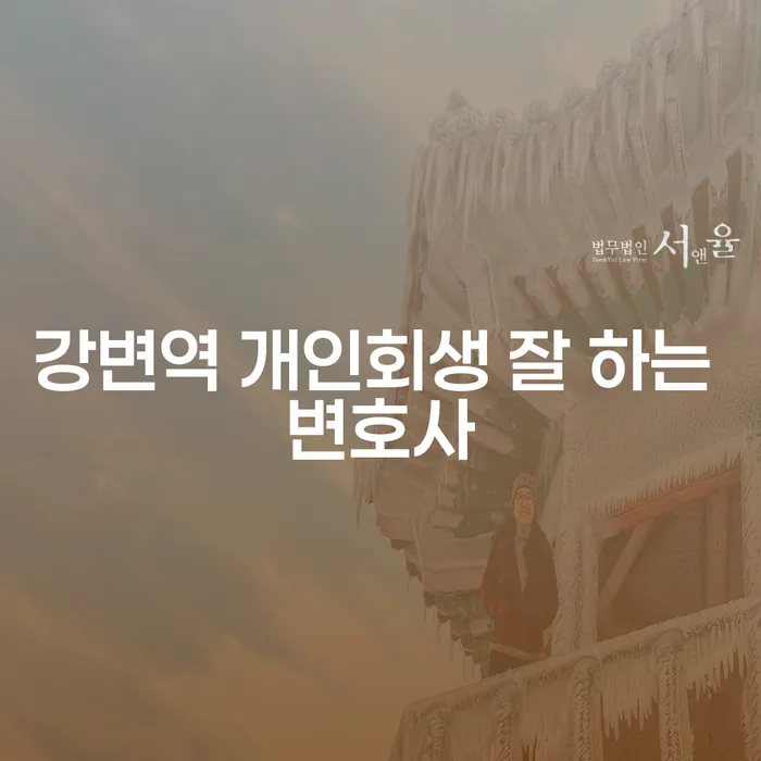 강변역 개인회생 잘 하는 변호사