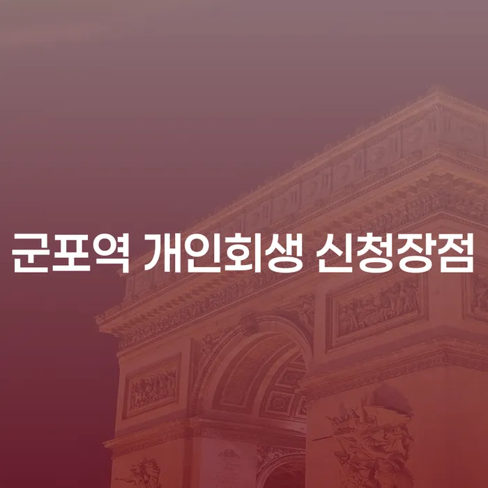 군포역 개인회생 신청장점