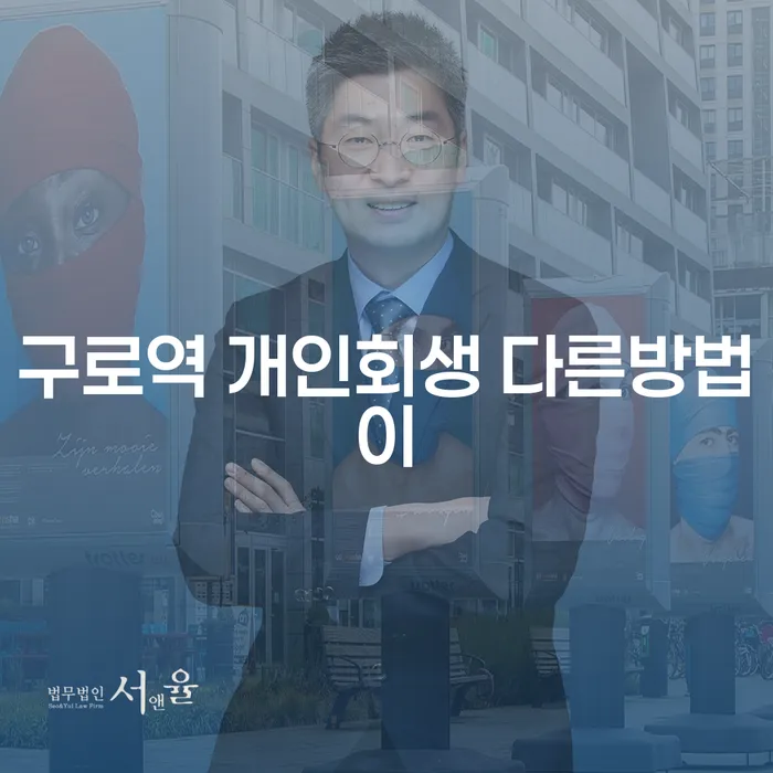 구로역 개인회생 다른방법이