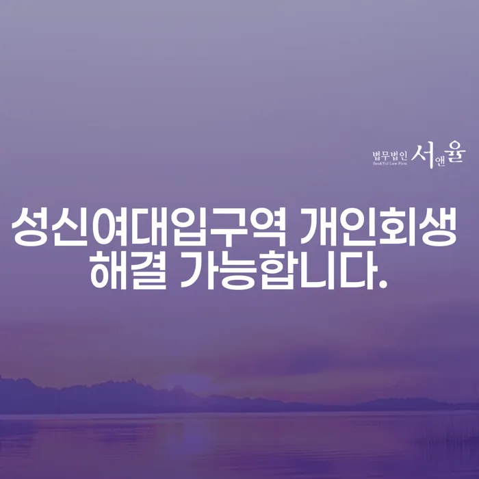 성신여대입구역 개인회생 해결 가능합니다.