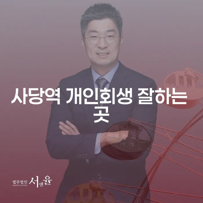 사당역 개인회생 잘하는 곳