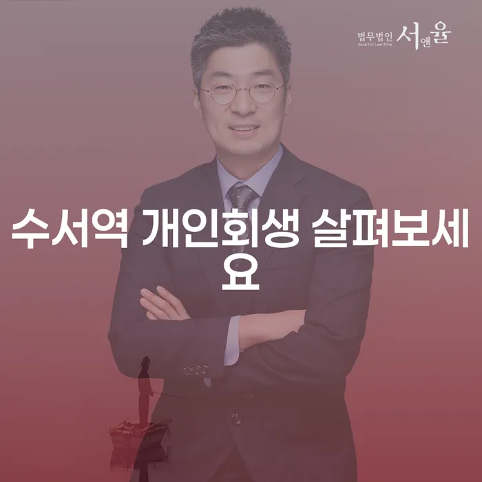 수서역 개인회생 살펴보세요