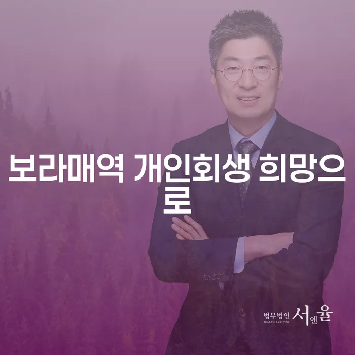 보라매역 개인회생 희망으로