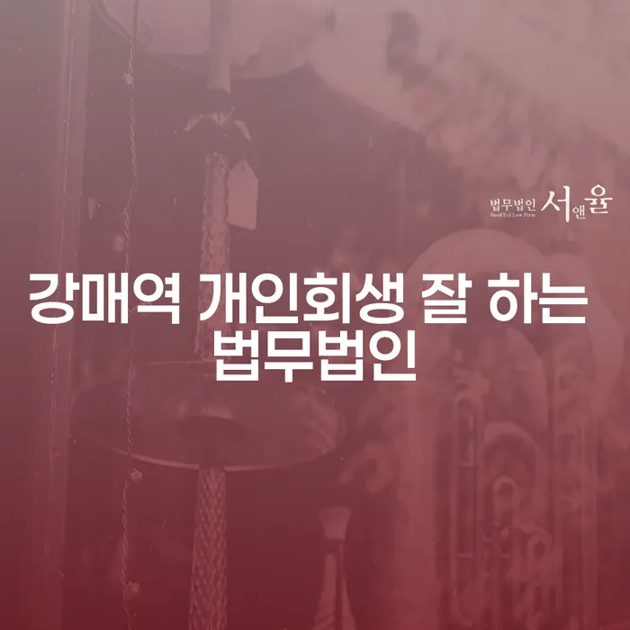 강매역 개인회생 잘 하는 법무법인