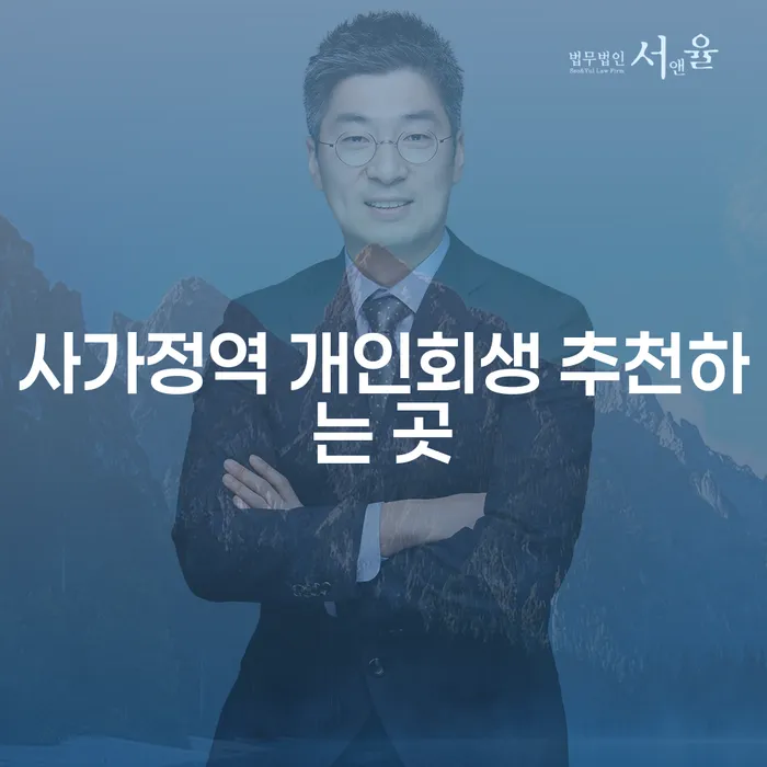 사가정역 개인회생 추천하는 곳