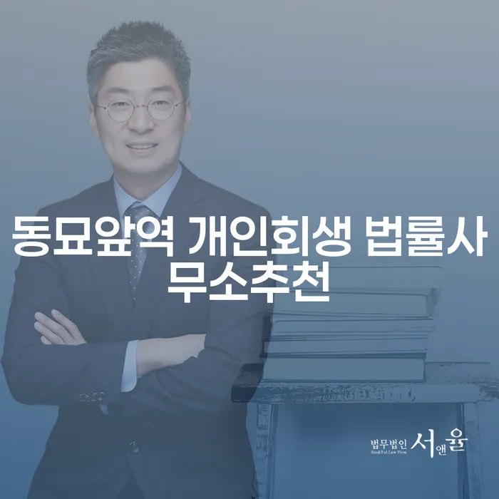 동묘앞역 개인회생 법률사무소추천