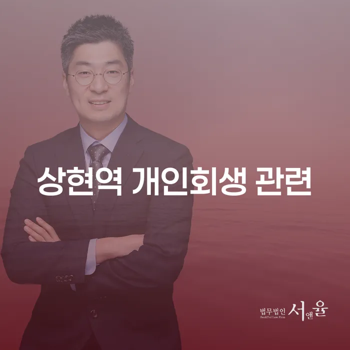 상현역 개인회생 관련