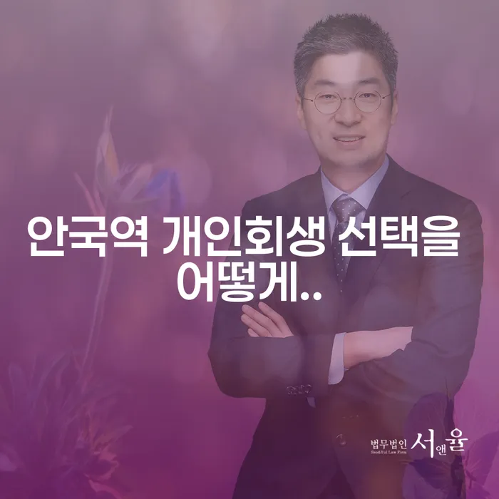 안국역 개인회생 선택을 어떻게..