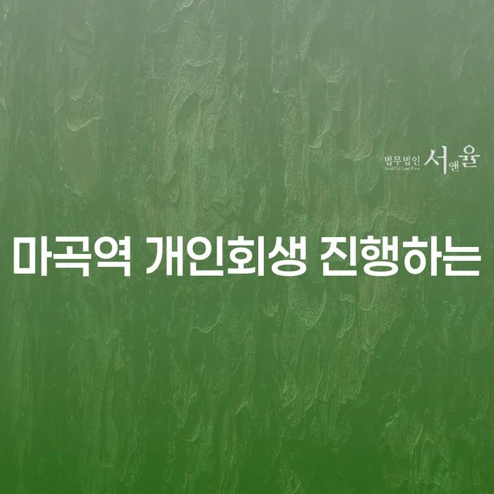 마곡역 개인회생 진행하는