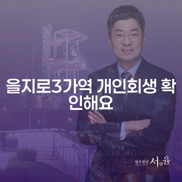 을지로3가역 개인회생 확인해요