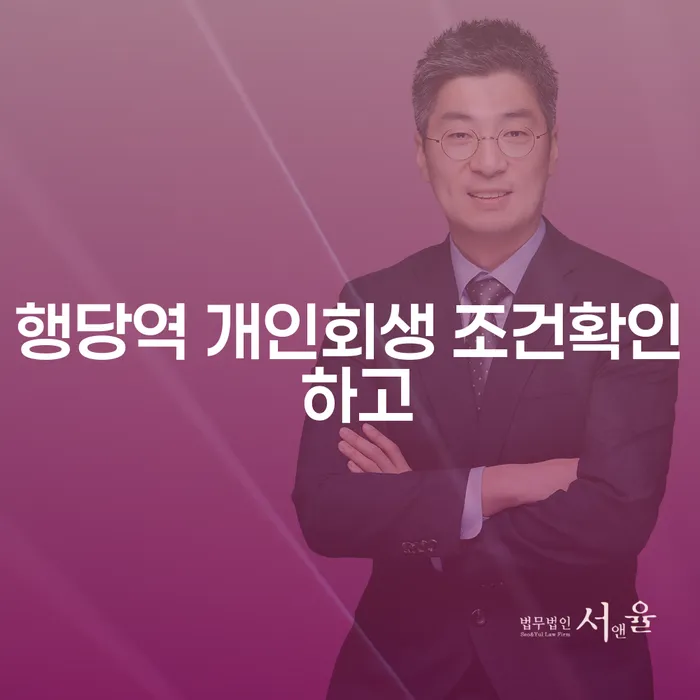 행당역 개인회생 조건확인 하고