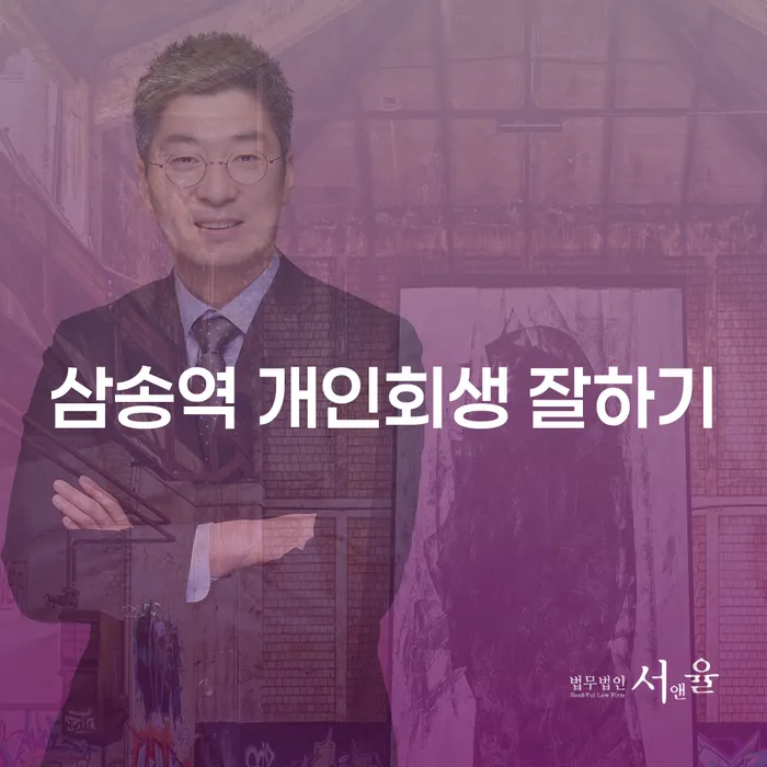 삼송역 개인회생 잘하기