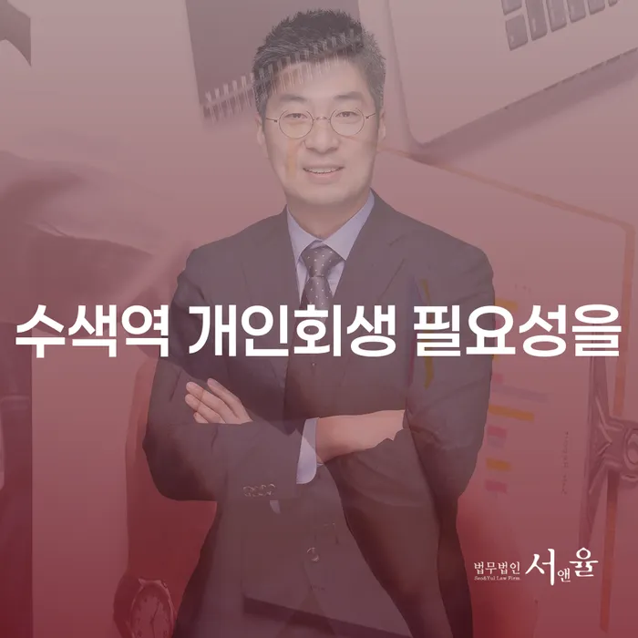 수색역 개인회생 필요성을