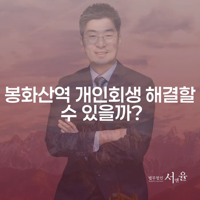 봉화산역 개인회생 해결할 수 있을까?