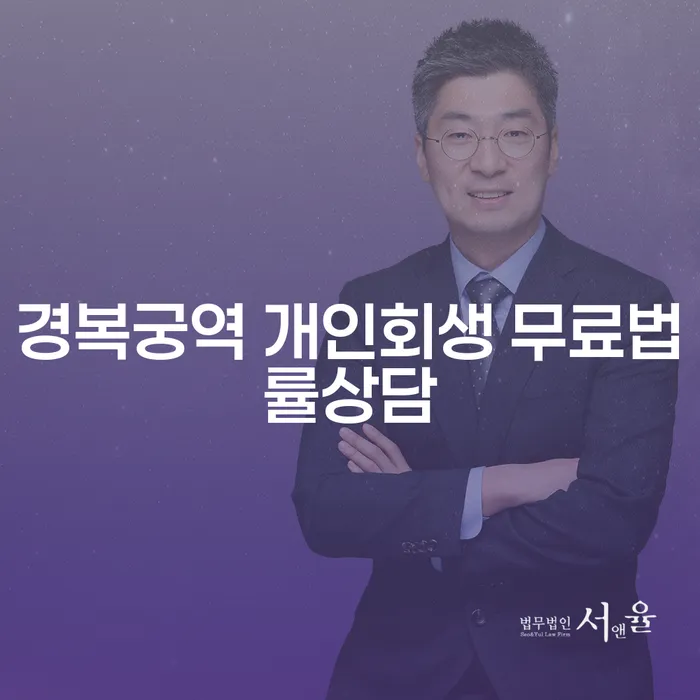 경복궁역 개인회생 무료법률상담