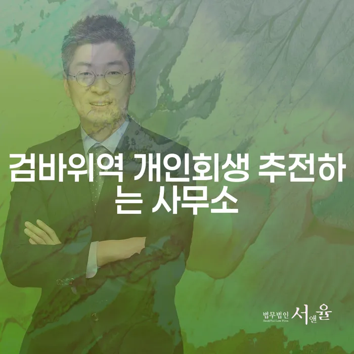 검바위역 개인회생 추전하는 사무소