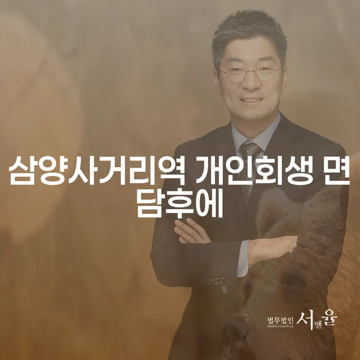 삼양사거리역 개인회생 면담후에