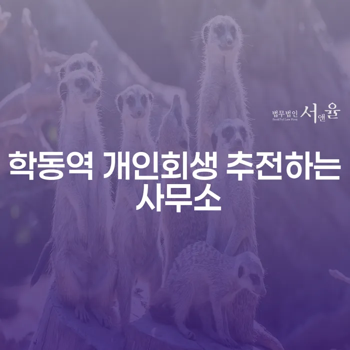 학동역 개인회생 추전하는 사무소