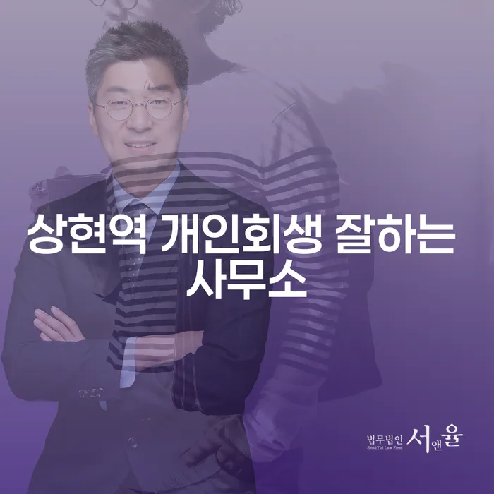 상현역 개인회생 잘하는 사무소
