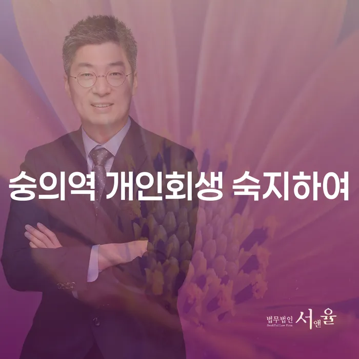숭의역 개인회생 숙지하여