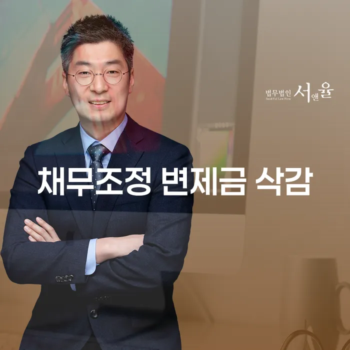 채무조정 변제금 삭감, 가능할까요?