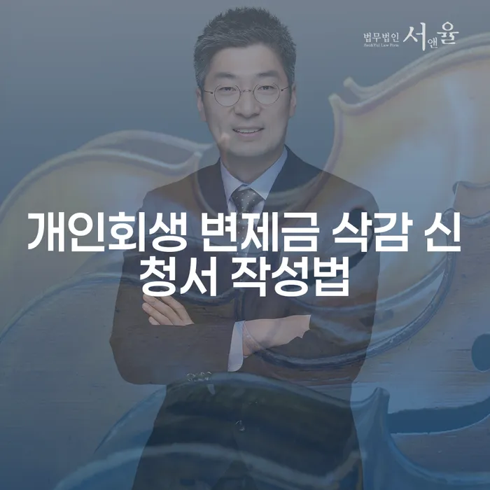 개인회생 변제금 삭감 신청서 어떻게 작성하나요?