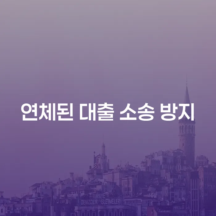 연체된 대출 소송을 어떻게 방지할 수 있을까요?