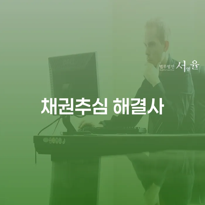 채권추심 해결사는 어떻게 채무 문제를 해결할 수 있을까요?