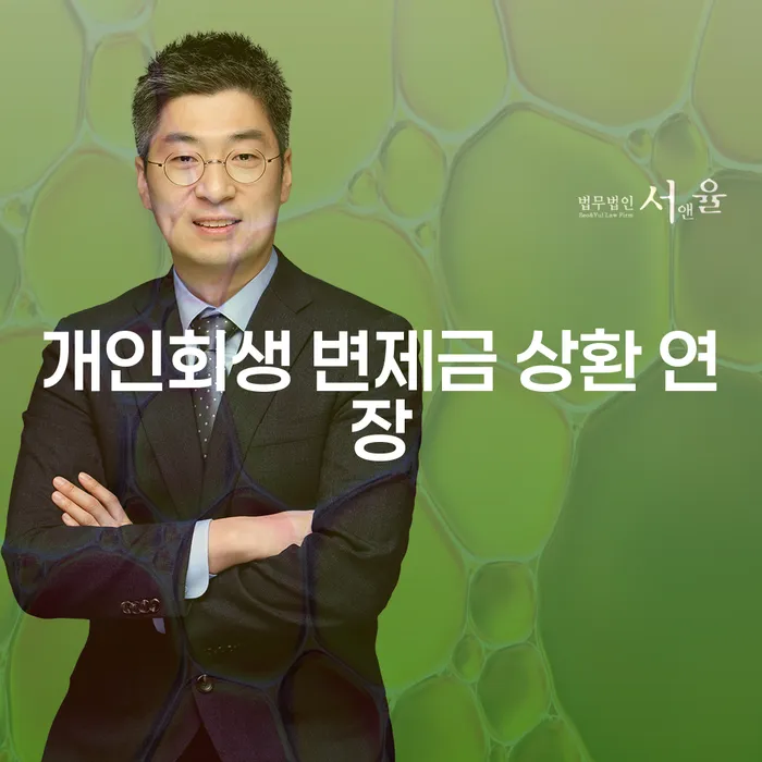 개인회생 변제금 상환 연장, 어떻게 해야 할까요?