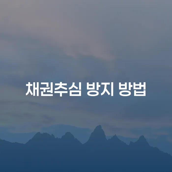 채권추심 방지 방법: 어떻게 채권추심을 효과적으로 피할 수 있을까?