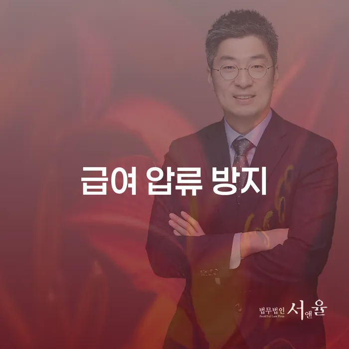 급여 압류 방지를 위한 효과적인 방법은 무엇일까요?