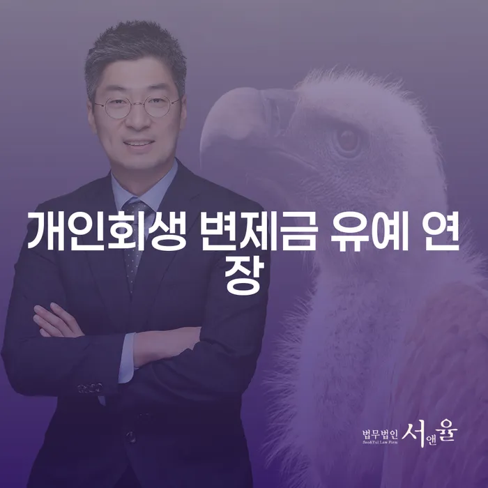 개인회생 변제금 유예 연장, 정말 가능한가?