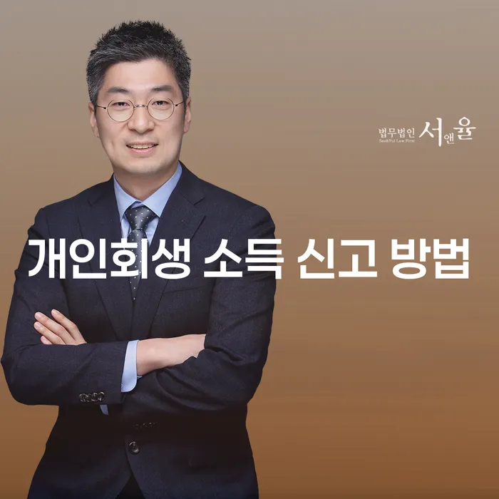 개인회생 소득 신고 방법이 궁금하신가요? 제대로 알아보세요!
