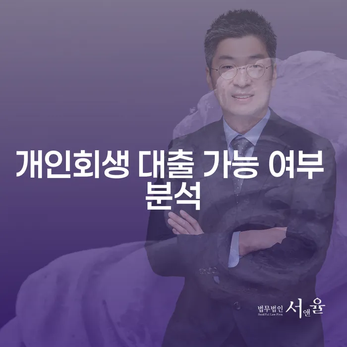 개인회생 후에도 대출이 가능할까요? 면밀한 분석을 통해 알아보세요