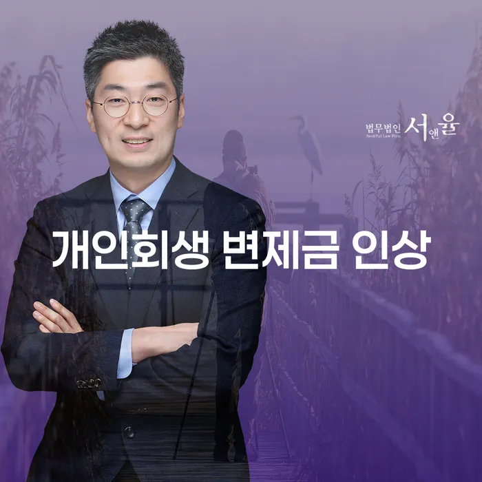 개인회생 변제금 인상, 어떻게 대응해야 할까요?