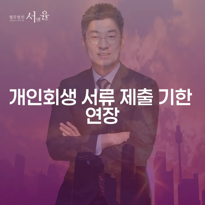 개인회생 서류 제출 기한 연장, 어떻게 할 수 있을까요?
