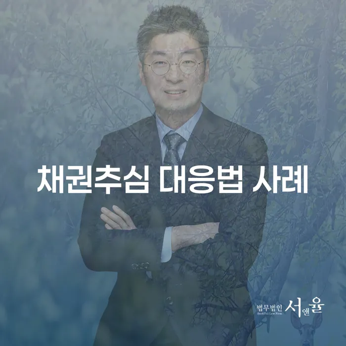채권추심 대응법 사례: 어떻게 효과적으로 대처할 수 있을까요?