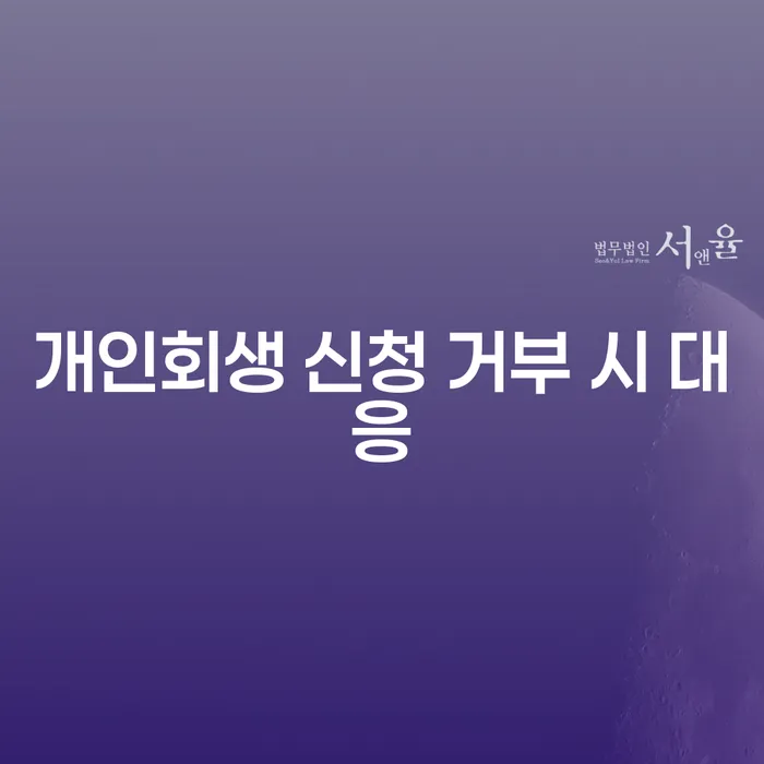 개인회생 신청이 거부될 때, 어떻게 대응해야 할까?