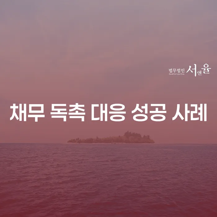 채무 독촉 대응 성공 사례란 무엇일까요?