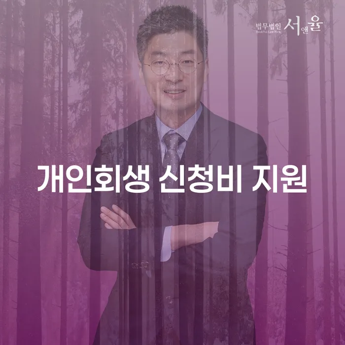 개인회생 신청비 지원: 어떻게 시작할 수 있을까요?
