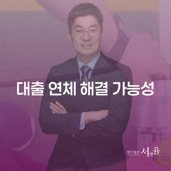 대출 연체 해결 가능성: 신용 위기에서 벗어나는 방법은?