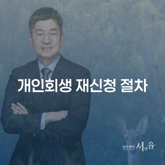 개인회생 재신청 절차, 어떻게 준비할까?