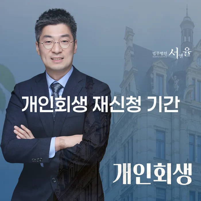 개인회생 재신청 기간, 어떤 점을 고려해야 할까요?