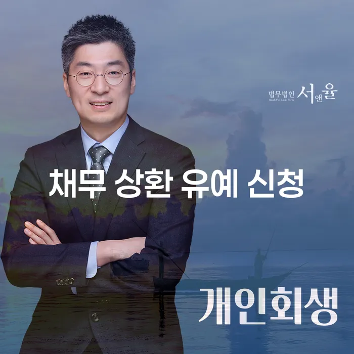 채무 상환 유예 신청, 왜 지금이 적기인가요?