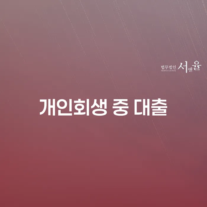 개인회생 중 대출, 정말 가능할까요?