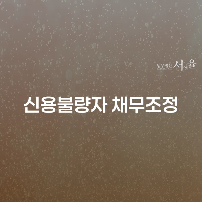 신용불량자 채무조정, 어떻게 시작해야 할까요?