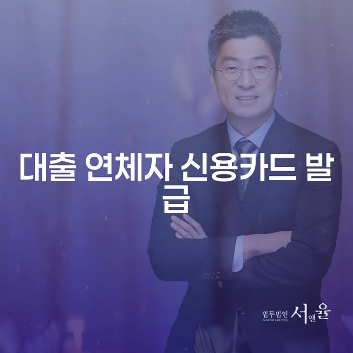 대출 연체자, 신용카드 발급이 가능할까?