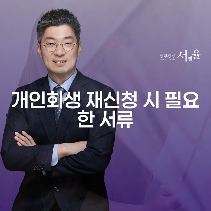 개인회생 재신청 시 필요한 서류를 알고 계신가요?